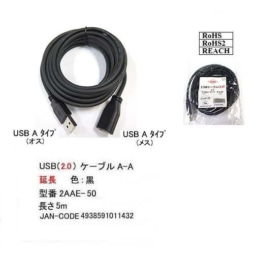 【2AAE-50】USB延長ケーブル　5.0m　A-Aタイプ(オス/メス)　