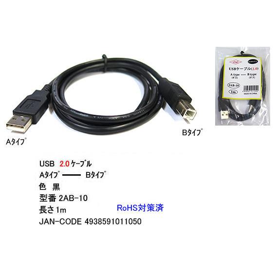 【2AB-10】USBケーブル　A-Bタイプ　USB2.0対応　1m