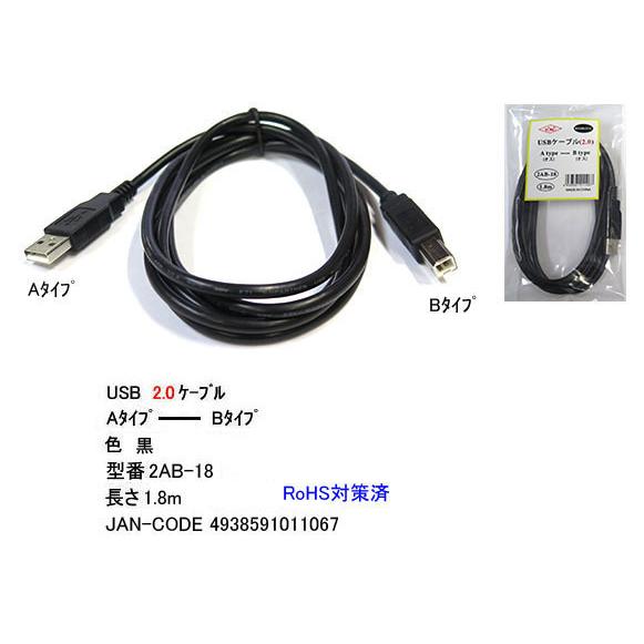 【2AB-18】USBケーブル　A-Bタイプ　USB2.0対応　1.8m