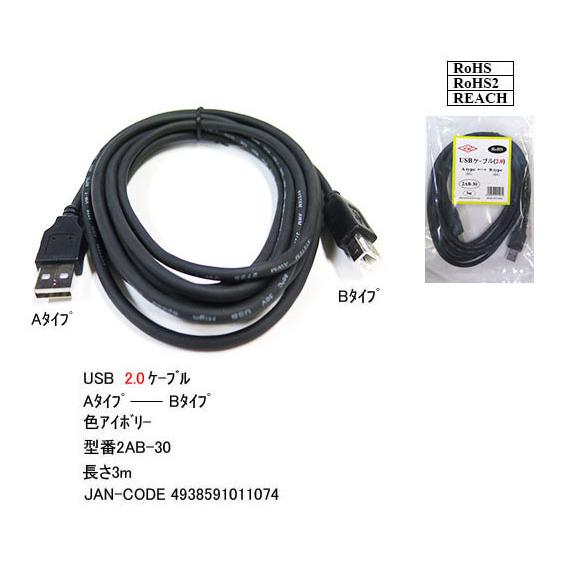【2AB-30】USBケーブル　A-Bタイプ　USB2.0対応　3m