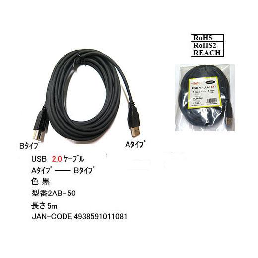 【2AB-50】USBケーブル　A-Bタイプ　USB2.0対応　5m