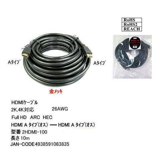 【2HDMI-100】HDMIケーブル 10.0m Ver2.0 　