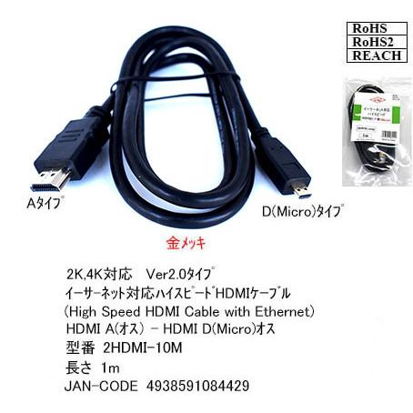 【2HDMI-10M】マイクロ HDMI/HDMIケーブル A-Dタイプ 1m