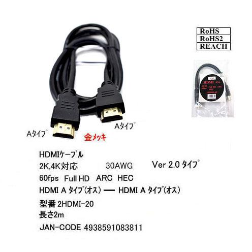 【2HDMI-20】イーサーネット対応HDMIケーブル 2m Ver2.0