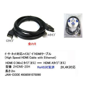 【2HDMI-20H】ミニHDMI/HDMIケーブル C(Mini)-Aタイプ 2m｜aucshopone