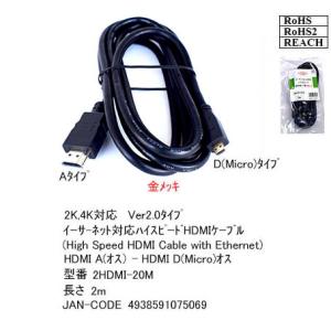 【2HDMI-20M】MicroHDMI/HDMIケーブル Aタイプ-Dタイプ 2m｜aucshopone