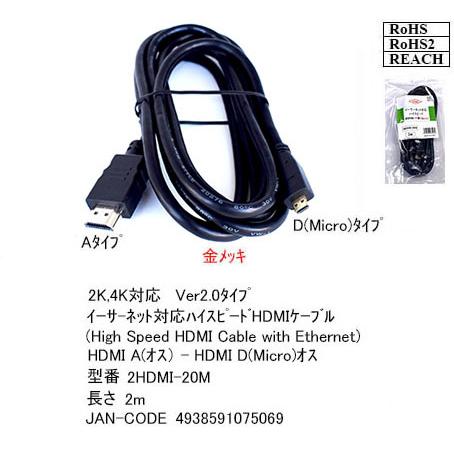 【2HDMI-20M】MicroHDMI/HDMIケーブル Aタイプ-Dタイプ 2m