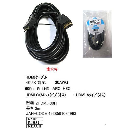【2HDMI-30H】ミニHDMI/HDMIケーブル C(Mini)-Aタイプ 3m