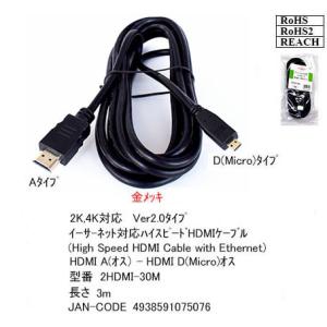 【2HDMI-30M】MicroHDMI/HDMIケーブル Aタイプ-Dタイプ 3m｜aucshopone