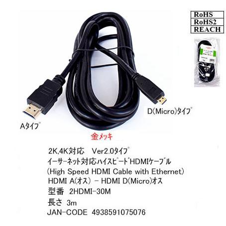 【2HDMI-30M】MicroHDMI/HDMIケーブル Aタイプ-Dタイプ 3m