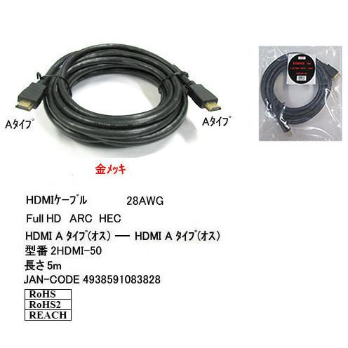 【2HDMI-50】HDMIケーブル 5.0m Ver2.0