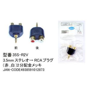 【35S-R2V】3.5mmステレオミニプラグ⇔RCA(赤・白)に変換　1個