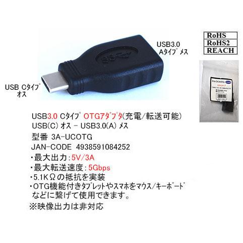 【3A-UCOTG】C(オス)-A(メス)　USB3.0変換アダプタ　C-Aタイプ　USB3.0／O...