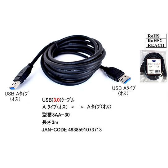 【3AA-30】USB 3.0 ケーブル 3m A-Aタイプ(オス/オス)