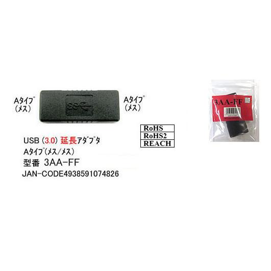 【3AA-FF】USB延長アダプタ　A-Aタイプ　USB3.0対応