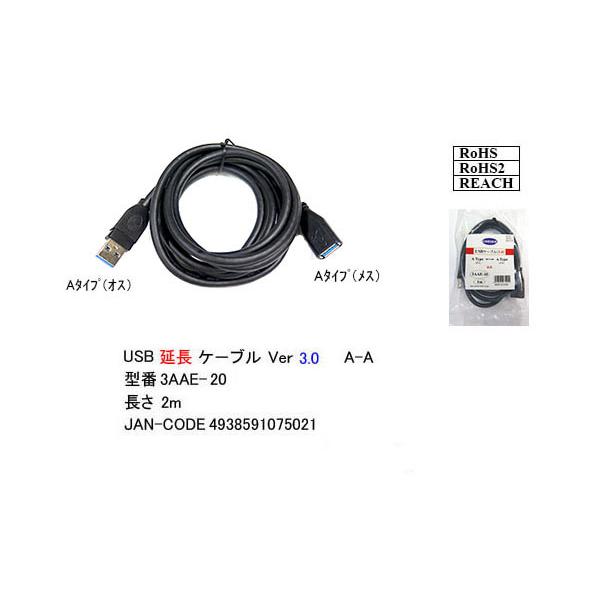 【3AAE-20】USB 3.0 延長ケーブル 2m A-Aタイプ(オス/メス)