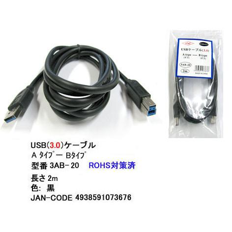 【3AB-20】USB 3.0 ケーブル 2.0m A-凸Bタイプ　(オス/オス)
