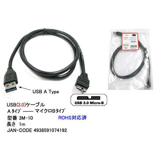 【3M-10】USB3.0ケーブル　A-MicroBタイプ　1m