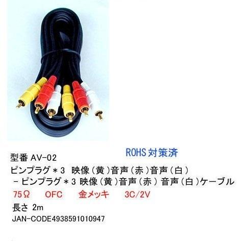 【AV-02】AVケーブル　RCAピンプラグx3(黄/赤/白)　2m　バルク発送（開封）