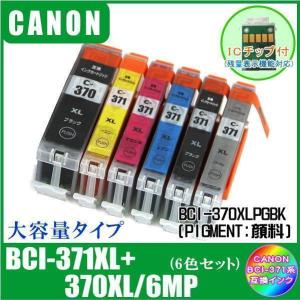 BCI-371XL+370XL/6MP キャノン 互換インク 大容量タイプ 6色マルチパック ICチップ付 メール便発送｜aucshopone