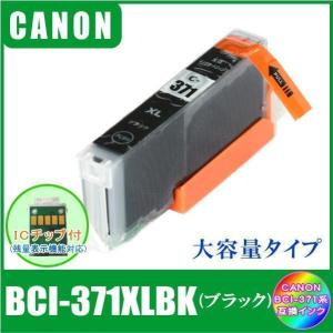 BCI-371XLBK キャノン 互換インク 大容量タイプ ブラック ICチップ付 単品販売 メール便発送｜aucshopone