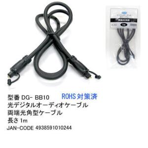 【DG-BB10】光デジタルオーディオケーブル　両端角型　1m