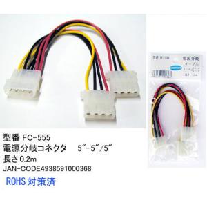 【FC-555】5インチ用電源分岐コネクタ　5インチ電源を2分岐