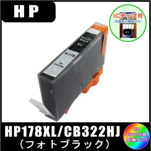HP178XL フォトブラック ( CB322HJ ) HP互換インク 増量タイプ ICチップ付 単...