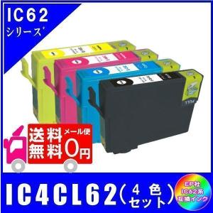 IC4CL62 (ICBK62 ICC62 ICM62 ICY62) エプソン互換インク 4色セット ICチップ付 メール便 送料無料｜aucshopone