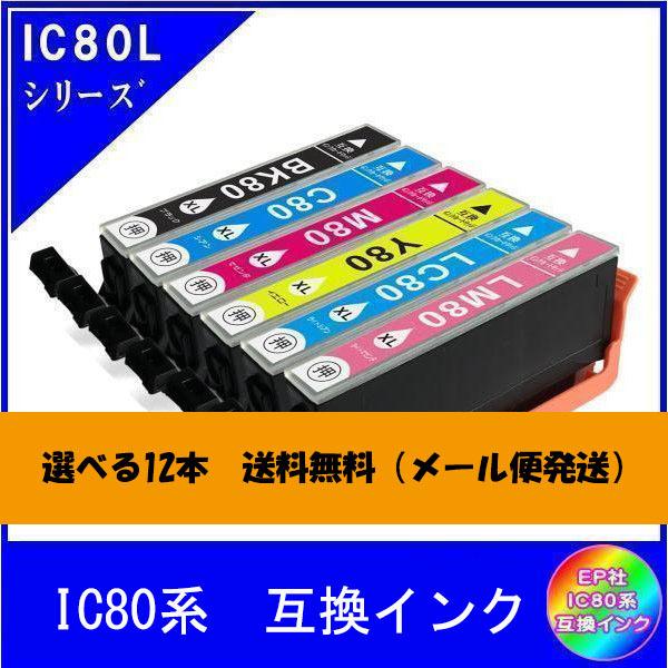 選べる12本　エプソン EPSON IC80系対応 互換インク 色自由選択  ICチップ付 メール便...