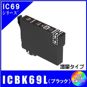 ICBK69L エプソン 互換インク ブラック 増量タイプ ICチップ付 単品販売 メール便発送｜aucshopone