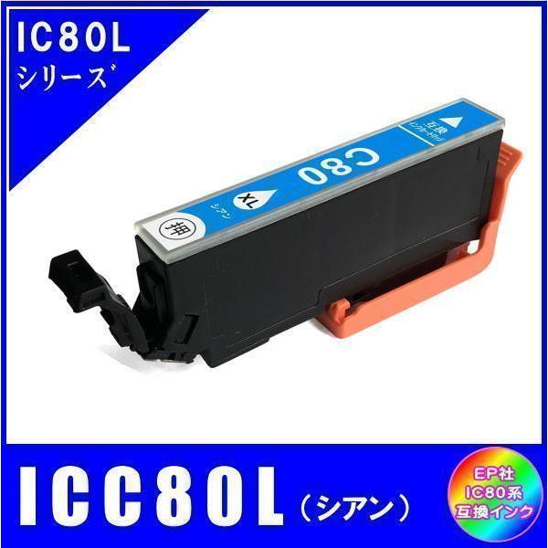 ICC80L エプソン 互換インク シアン 増量タイプ ICチップ付 単品販売 メール便発送