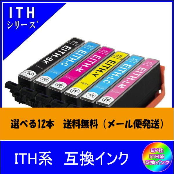 選べる12本　エプソン EPSON  ITH系対応 互換インク 色自由選択  ICチップ付 メール便...