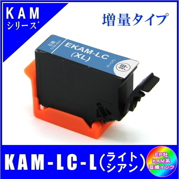 KAM-LC-L 単品販売 エプソン KAM カメ系対応 互換インク ライトシアン 増量タイプ IC...