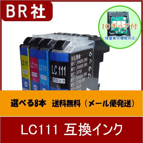 LC111-8  LC111系　互換インク　選べる8本　メール便送料無料
