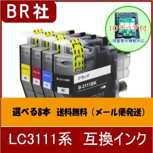 LC3111 選べる8本　メール便送料無料　LC3111系　互換インク　合計8本