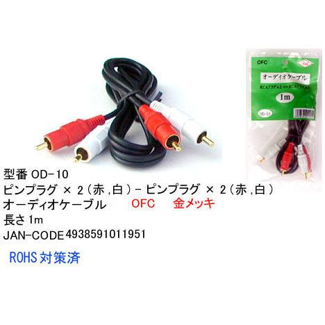 【OD-10】オーディオケーブル RCAピンプラグ(赤・白)　1m