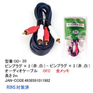 【OD-20】RCAオーディオケーブル ピンプラグ(赤・白)　2m