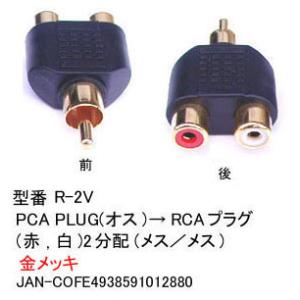 【R-2V】RCAピンプラグ　2分配アダプタ　RCA(赤・白)に分配　1個