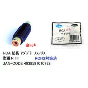 【R-FF】RCAピンプラグ延長アダプタ　メス/メス　金メッキ