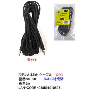 【SS-50】3.5mmステレオ/ミニプラグケーブル (オス・オス) 5m バルク発送・袋無し
