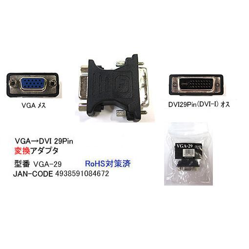 【VGA-29】D-sub15pin(VGA) ・ DVI29pin　変換アダプタ