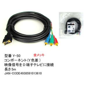 【Y-50】D端子・コンポーネントビデオケーブル（Y色差） 5m