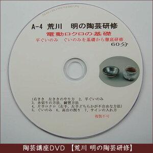 荒川明の陶芸研修DVD（A-4）『電動ロクロの基礎』60分【送料無料】　｜auctogei