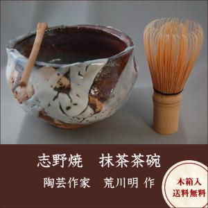 gch-7 金窯変志野焼 抹茶茶碗 文部大臣奨励賞受賞作家 荒川 明作 木箱