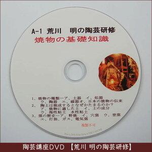 荒川明の陶芸研修DVD（A-1）焼き物の基礎｜auctogei