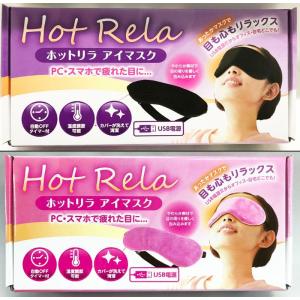 箱無し ホットリラ あったまる ホットアイマスク
