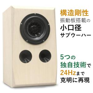 サブウーハー SW-1A　■深く克明な超低音のために、5つの独自技術で作られたピュアオーディオ専用サブウーハー■
