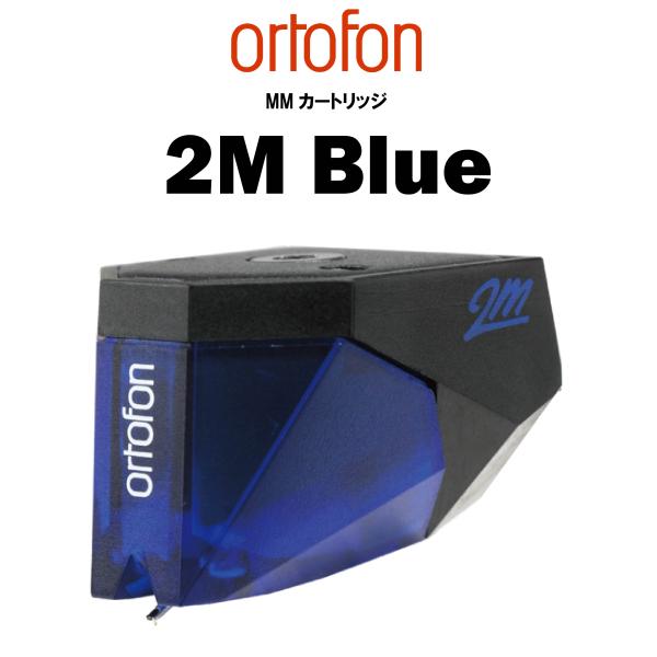 ortofon 2M Blue　オルトフォンMMカートリッジ