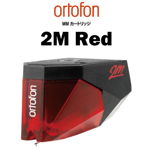 ortofon 2M Red　オルトフォンMMカートリッジ